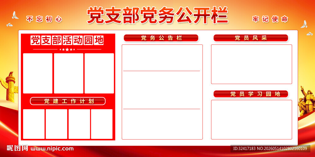 党支部党务公开栏背景
