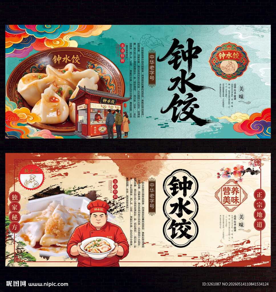 钟水饺