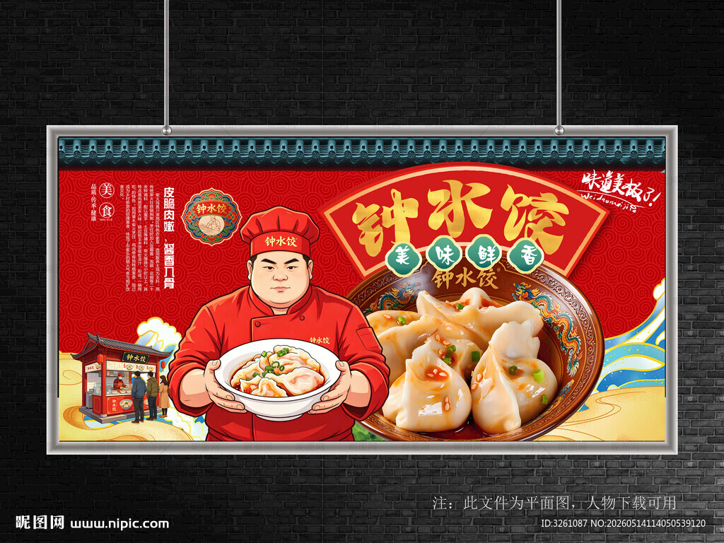 钟水饺
