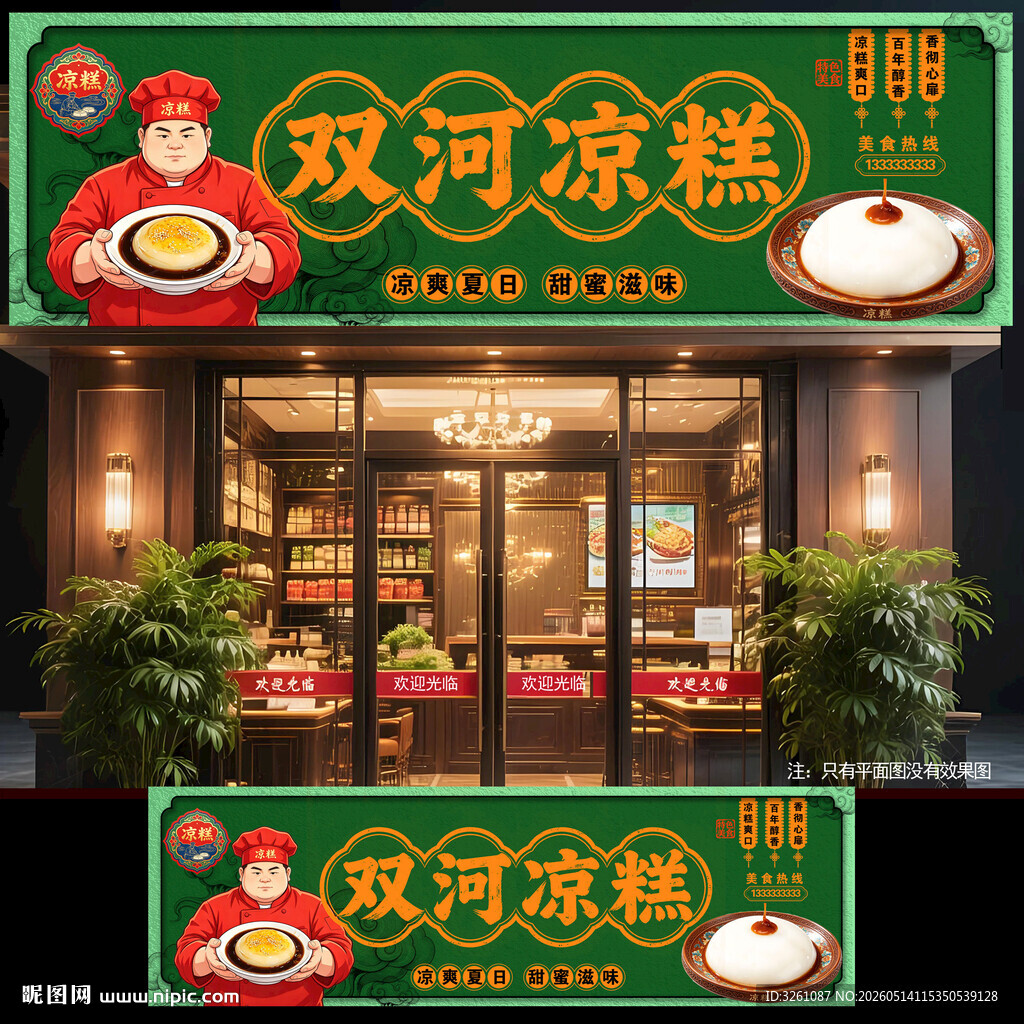 双河凉糕