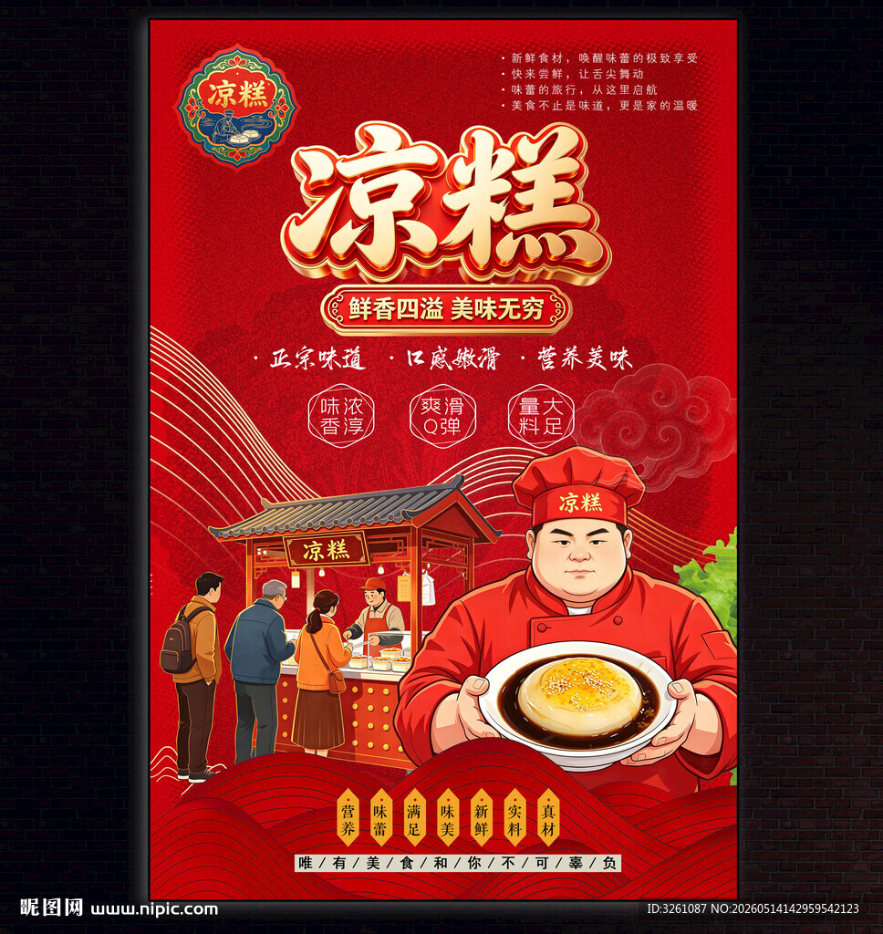 凉糕