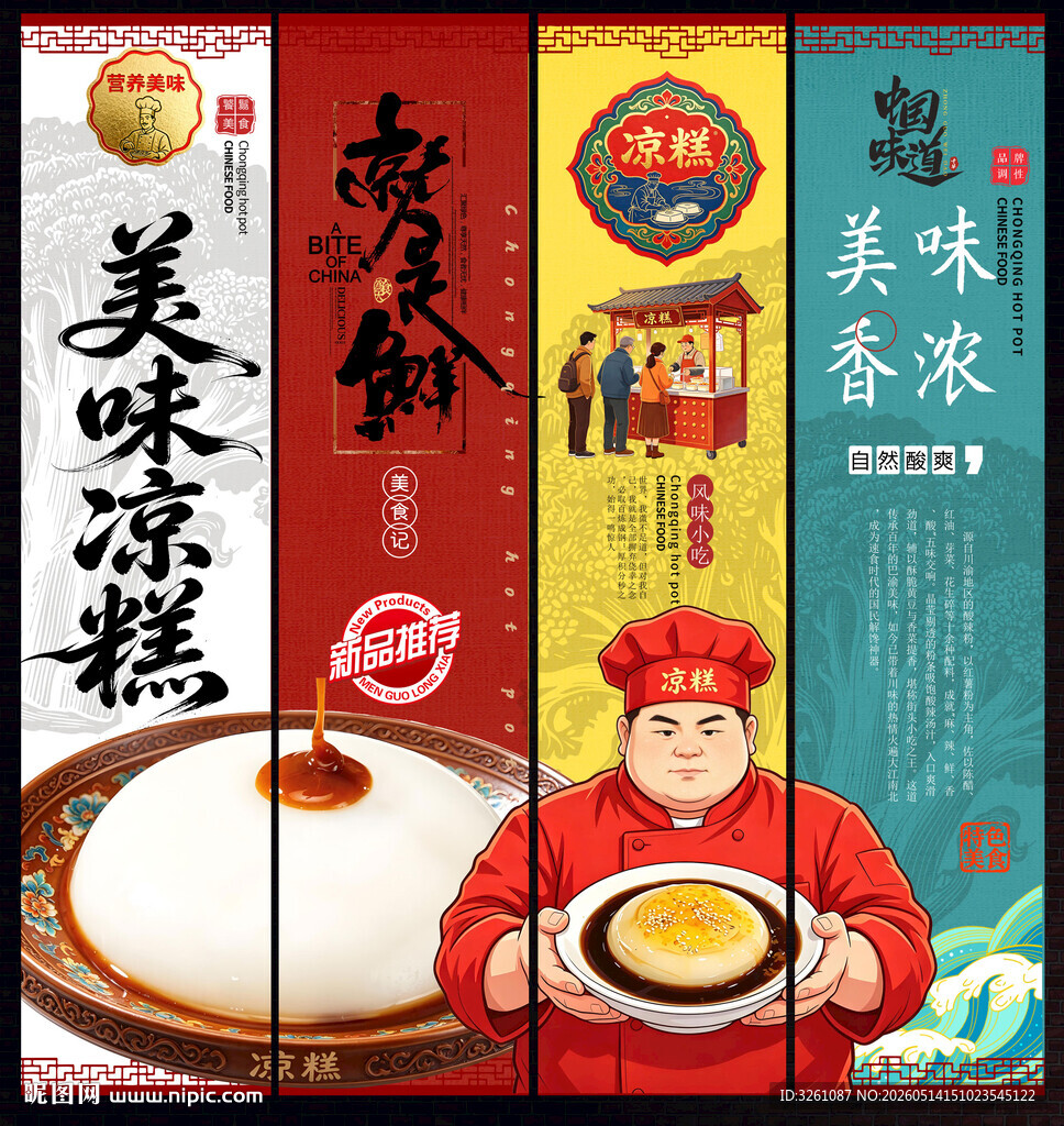 凉糕