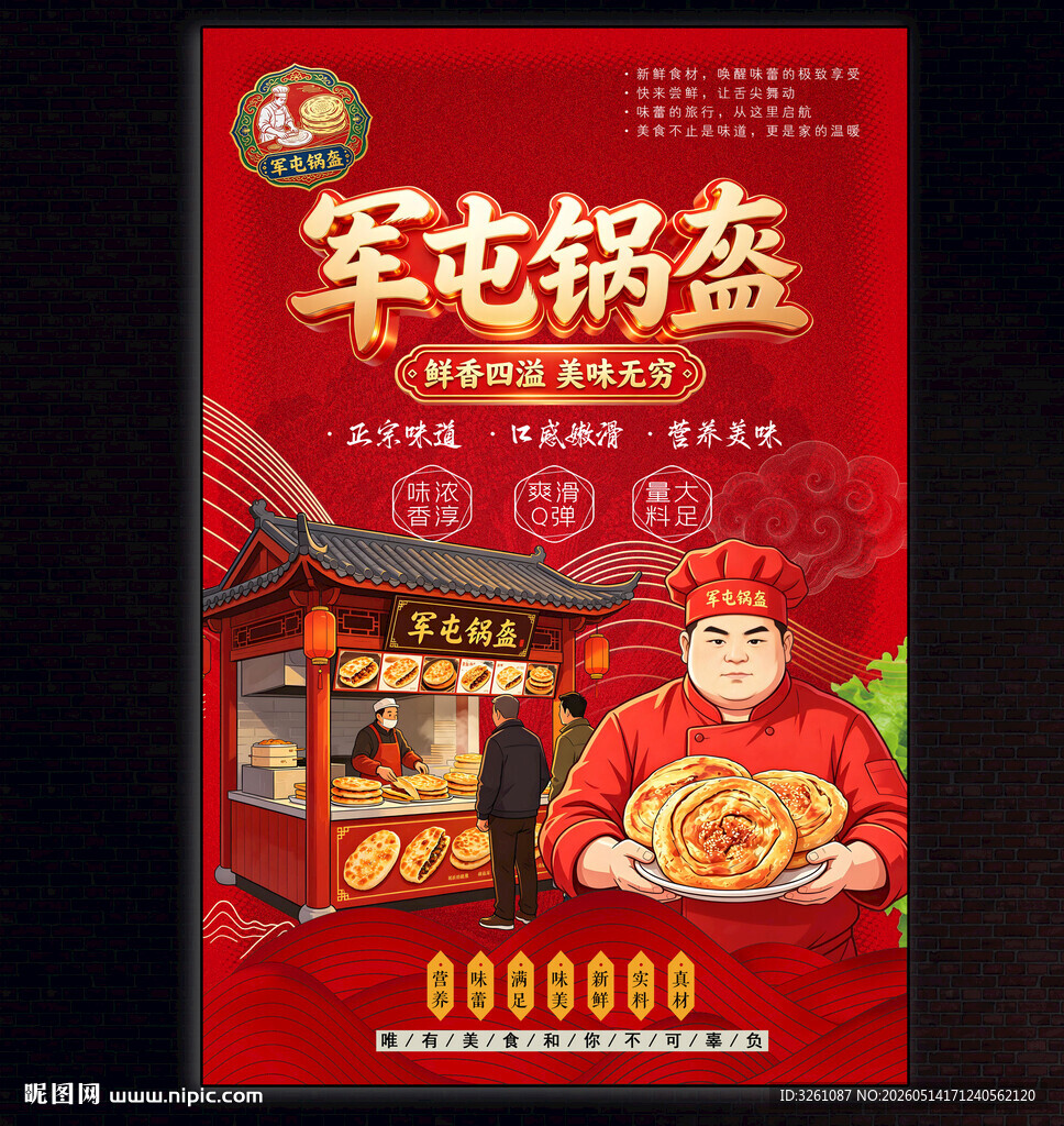 军屯锅盔