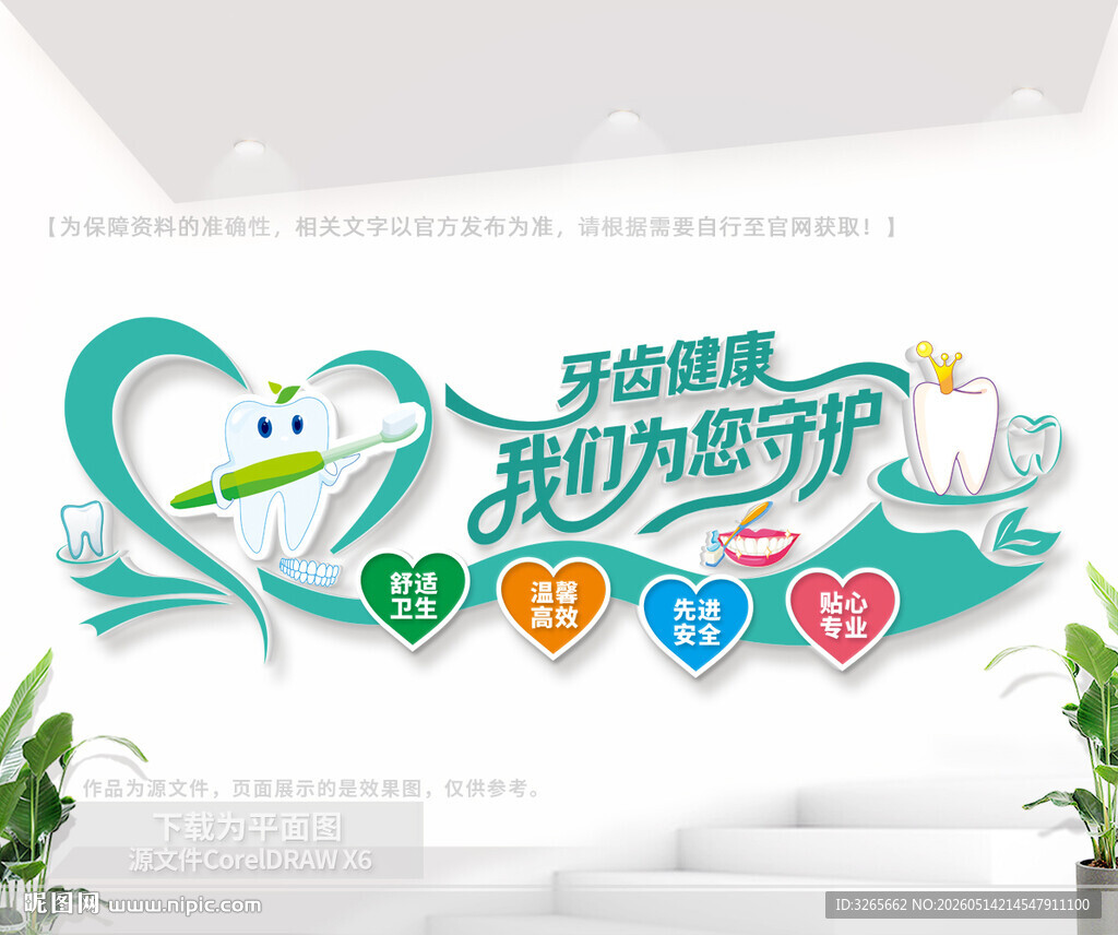 牙齿健康文化墙