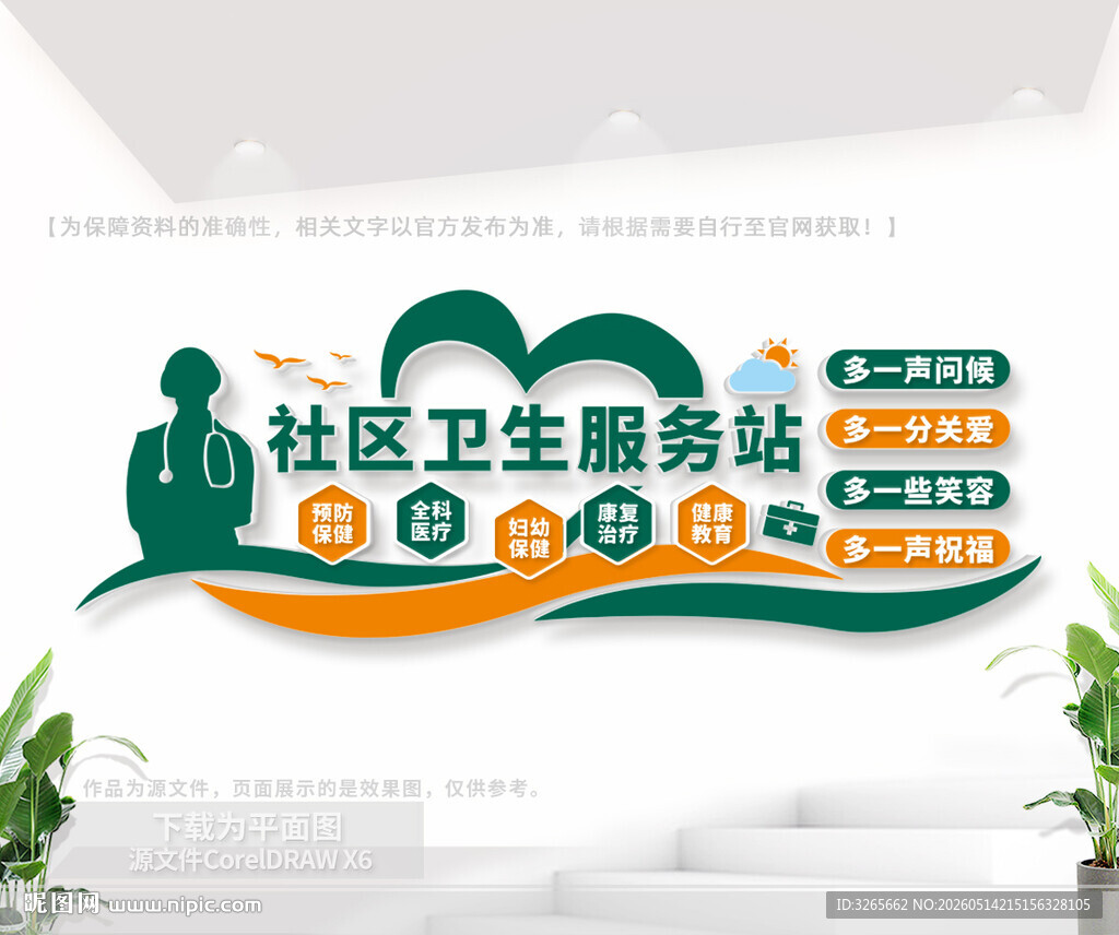 社区卫生服务站文化墙