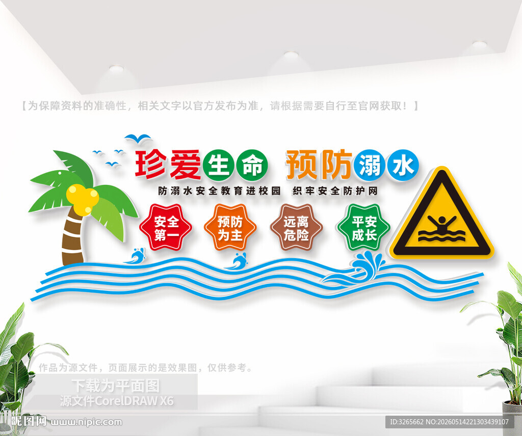 防溺水安全教育文化墙