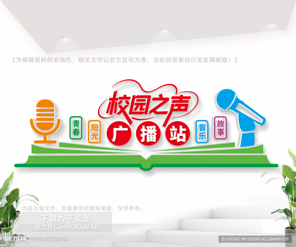 校园之声学校广播站背景墙