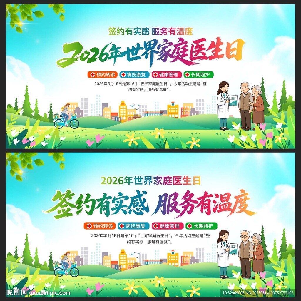 世界家庭医生日