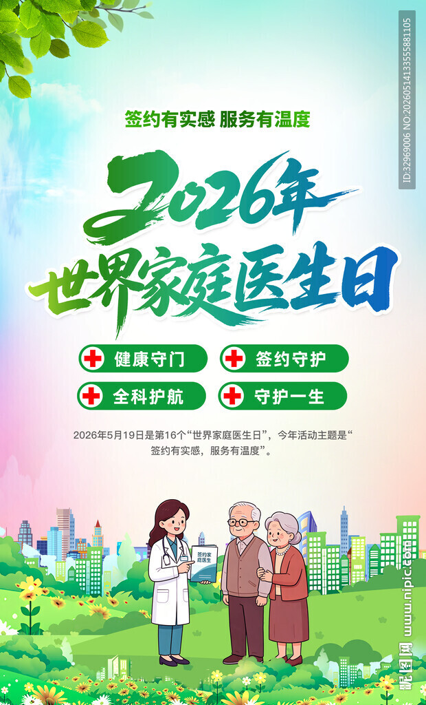 2026年世界家庭医生日海报
