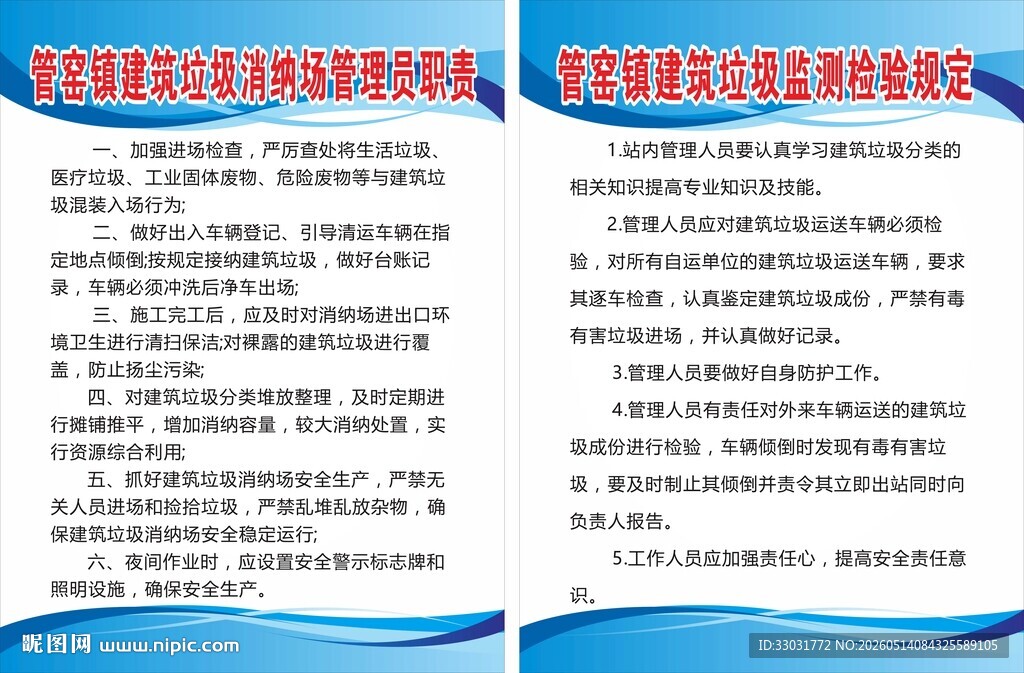 建筑垃圾制度