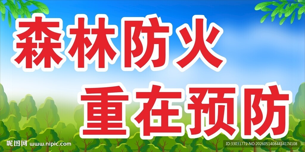 森林防火展板