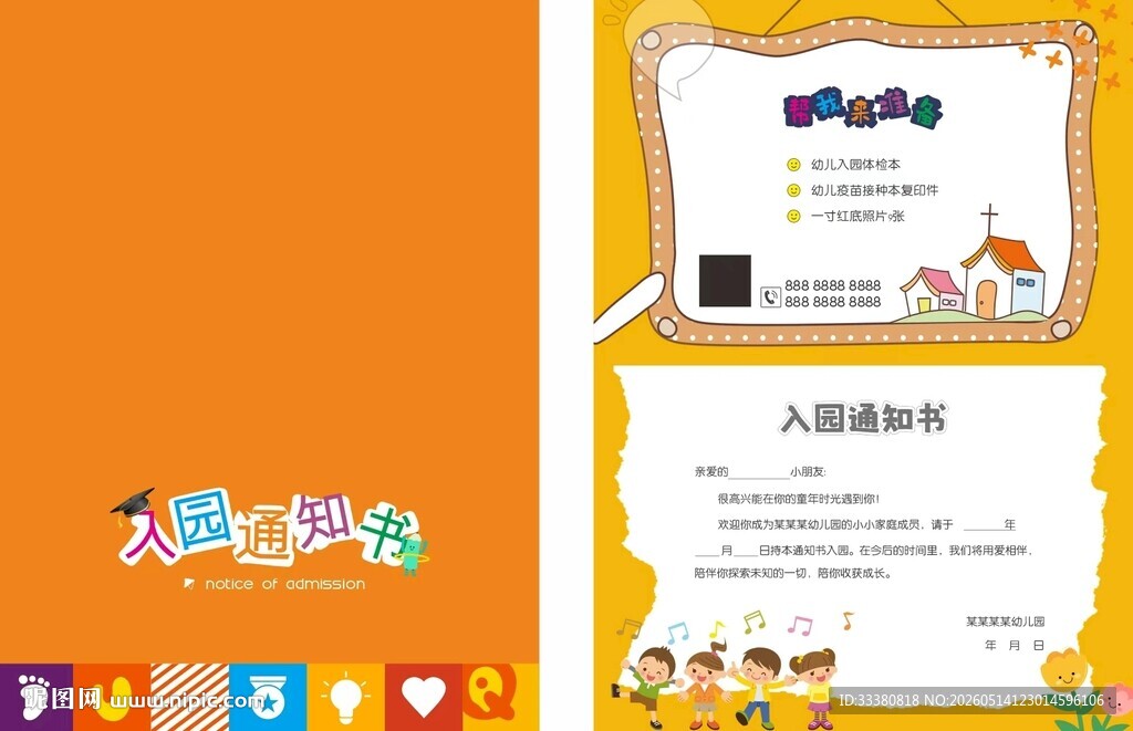 幼儿园通知书