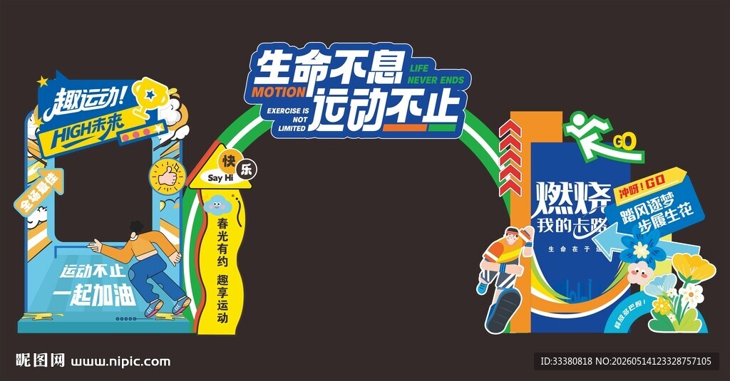 运动会美陈