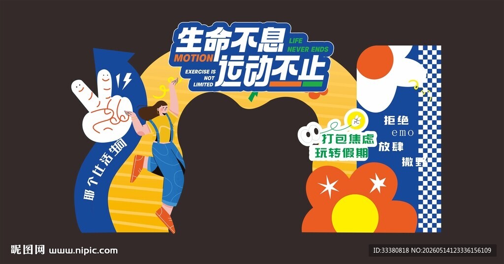 运动会美陈