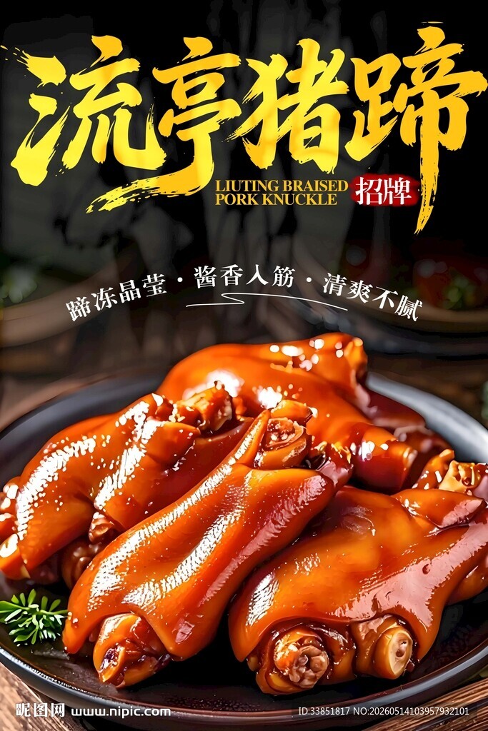 流亭猪蹄
