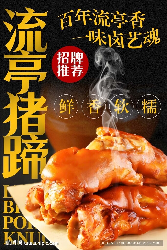 流亭猪蹄