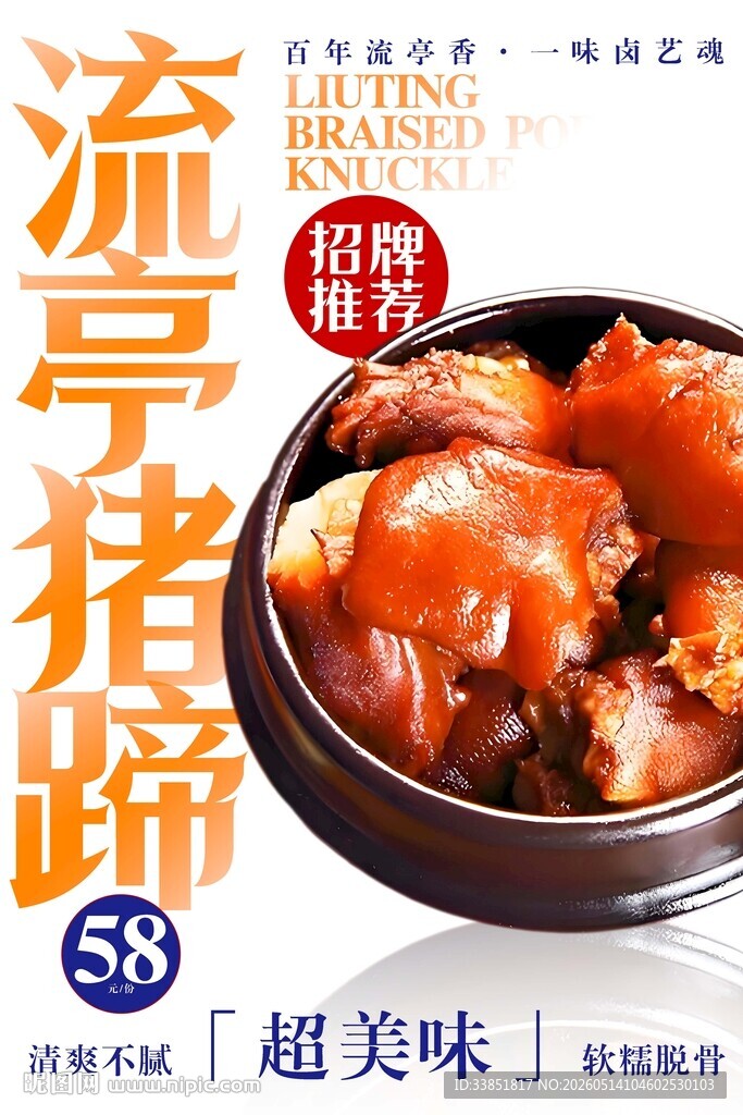 流亭猪蹄 