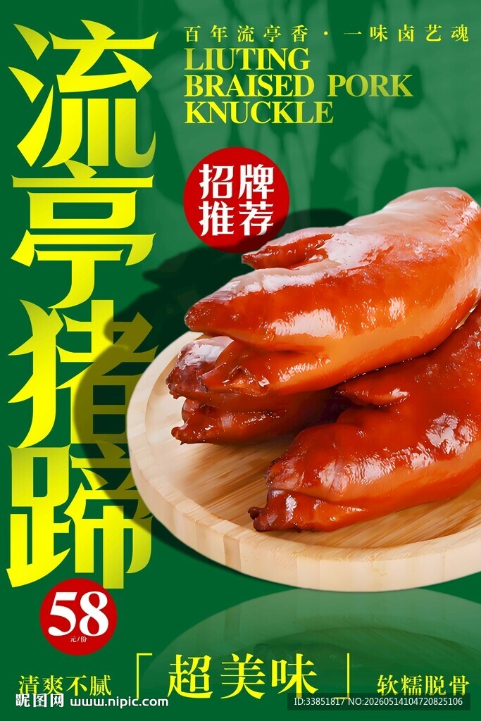 流亭猪蹄 