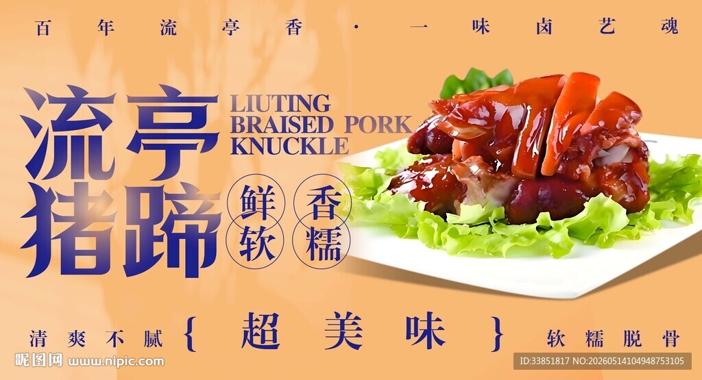 流亭猪蹄 