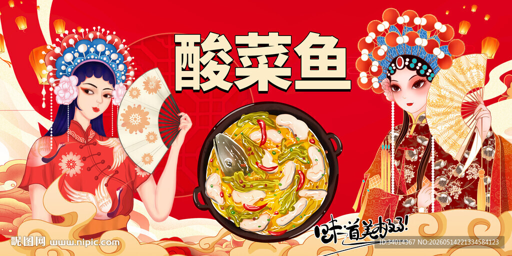 酸菜鱼国潮