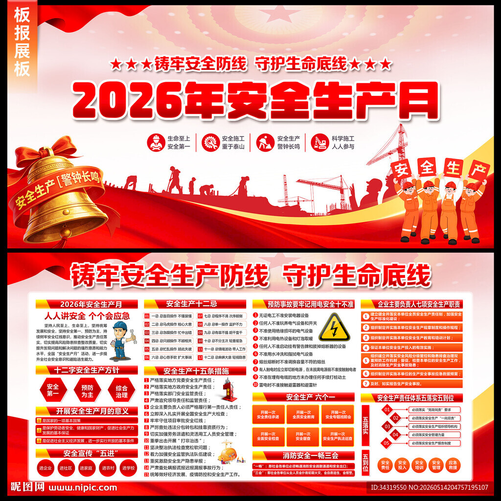 2026安全生产月展板