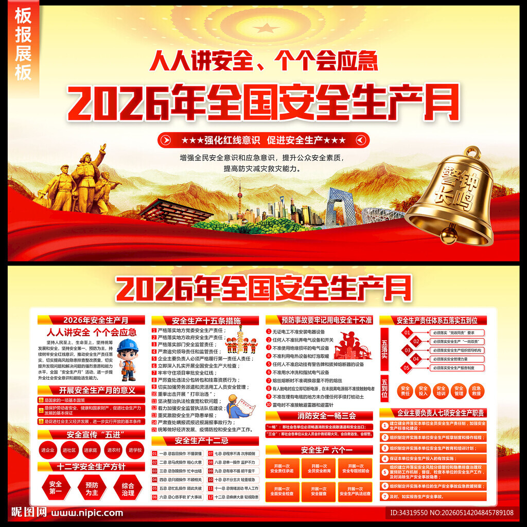 2026安全生产月展板