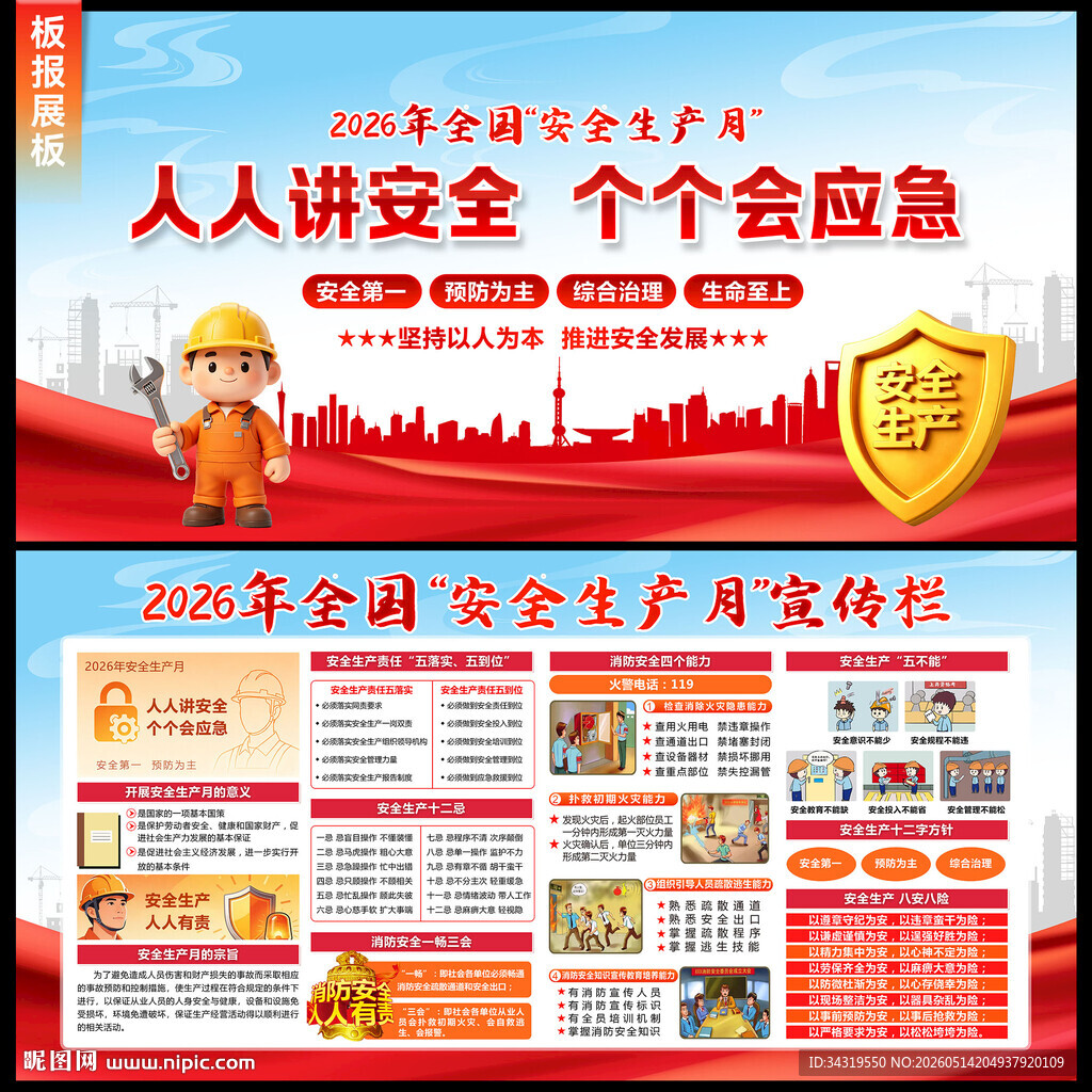 安全生产月