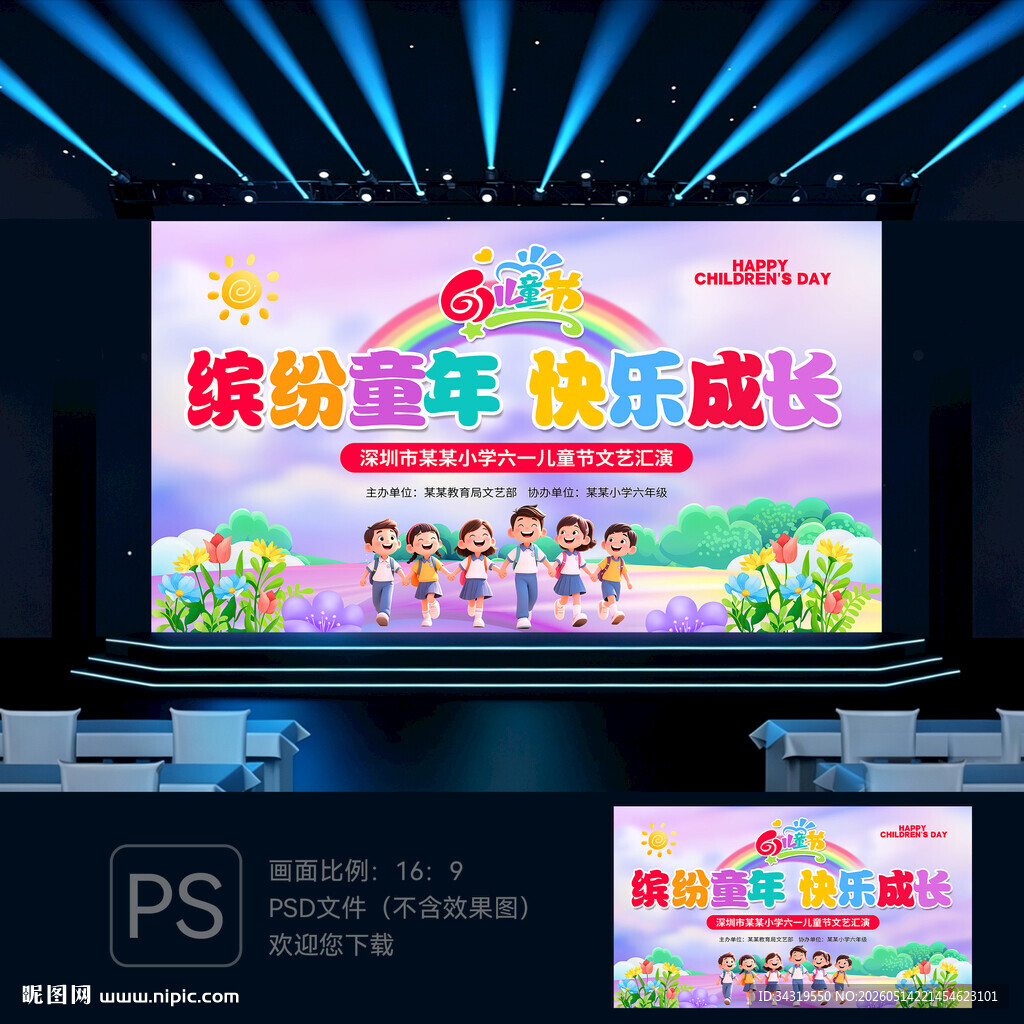 儿童节舞台背景