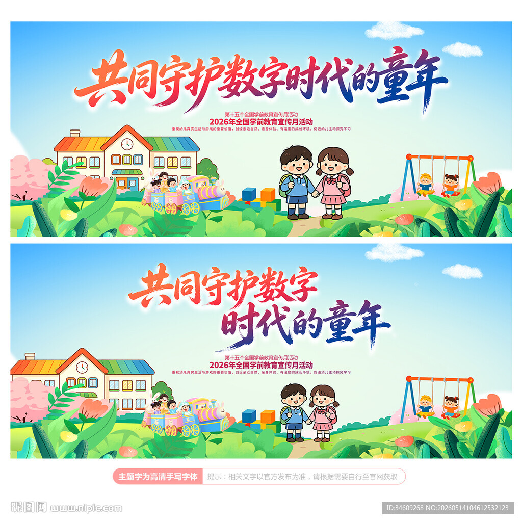 全国学前教育宣传月