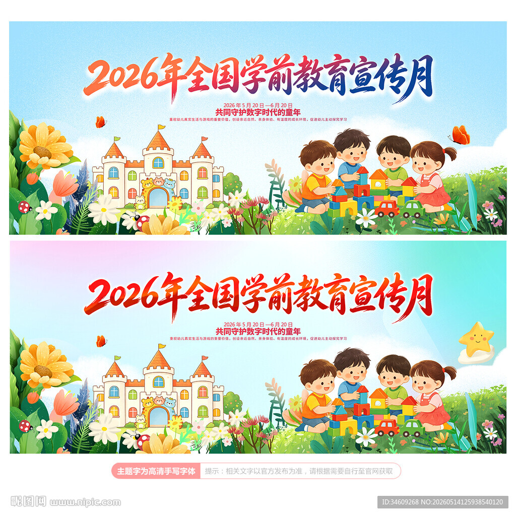 2026学前教育宣传月
