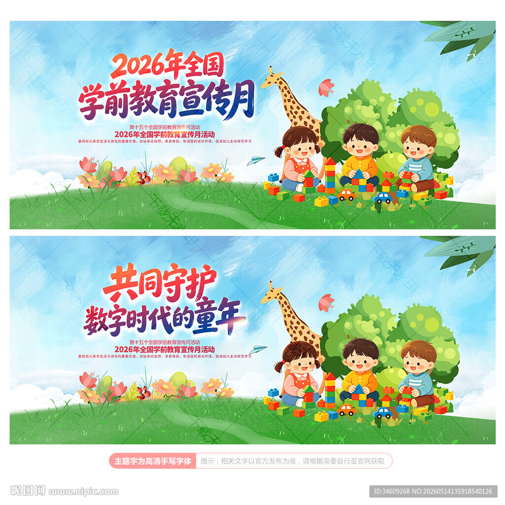 学前教育宣传月