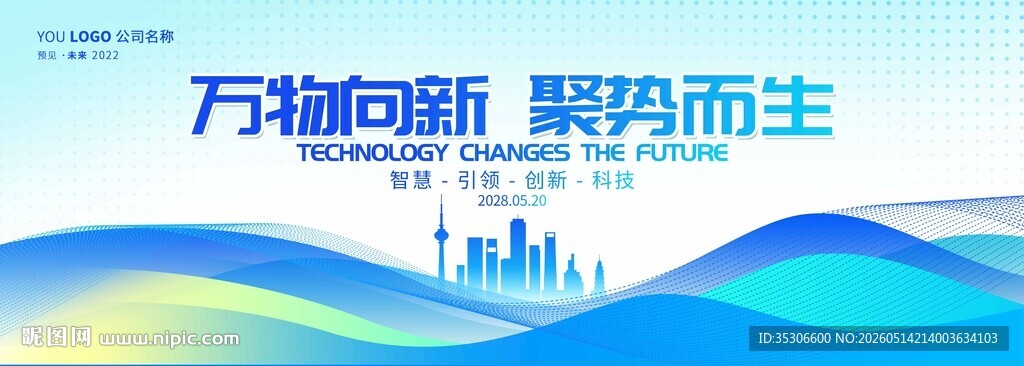 创意浅色科技展板企业会议展板背