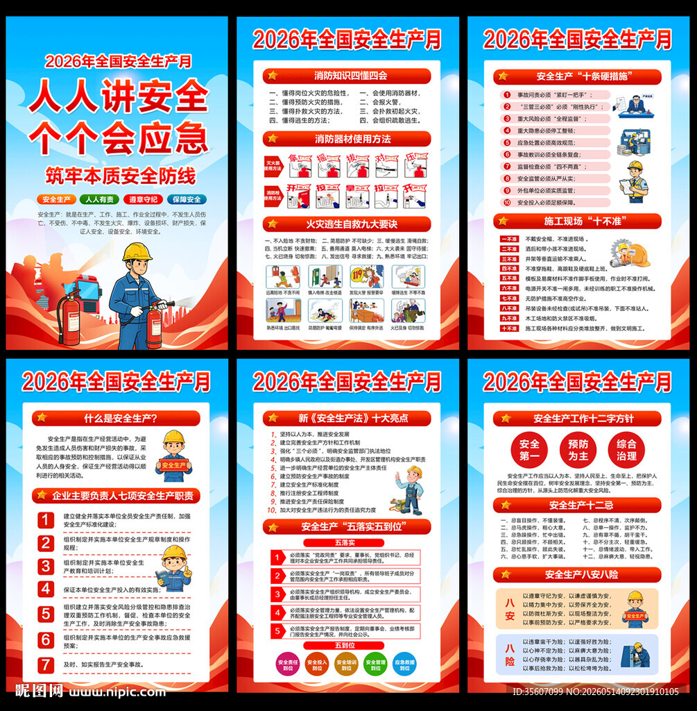 2026年安全月