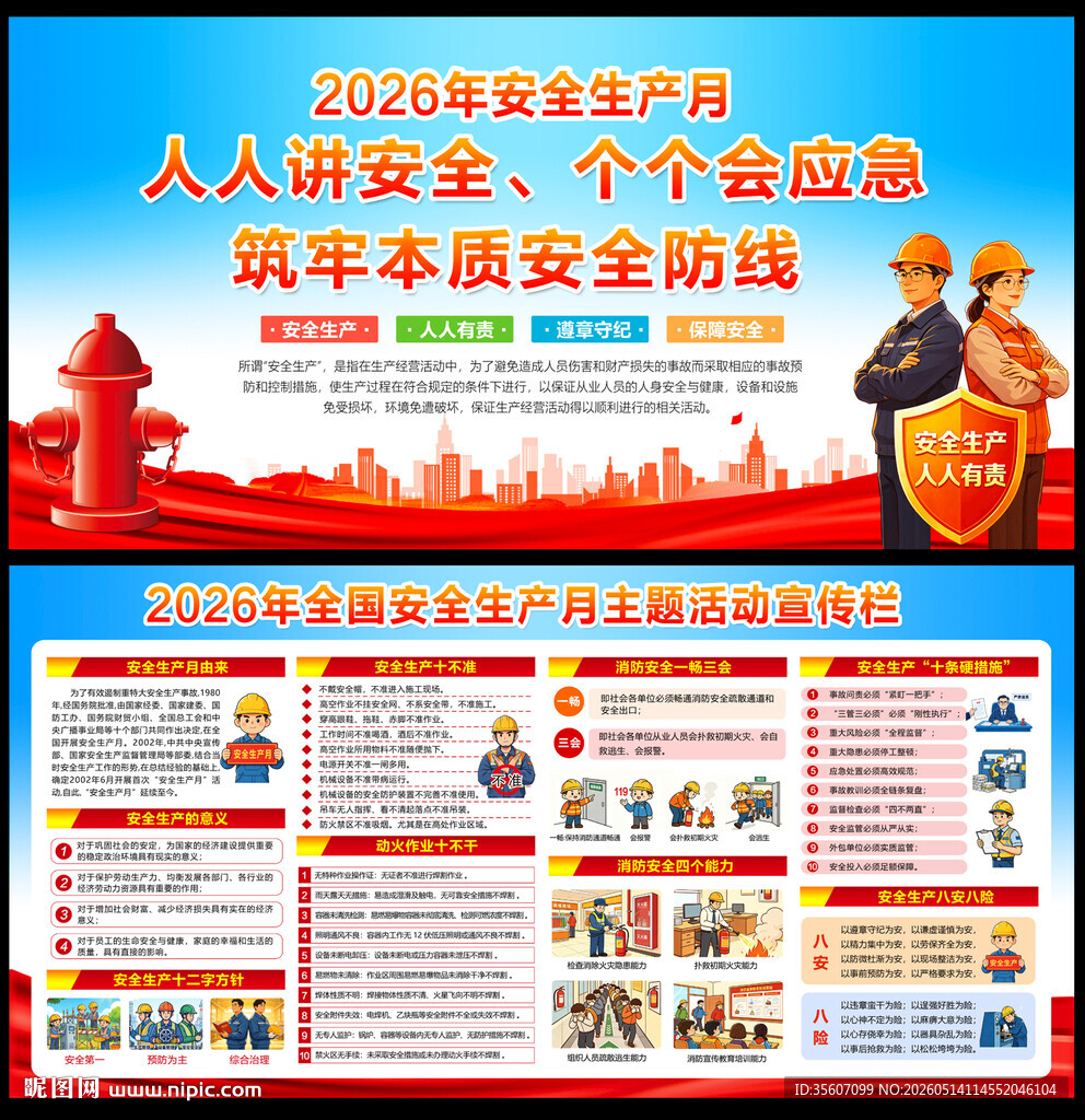 全国安全生产月