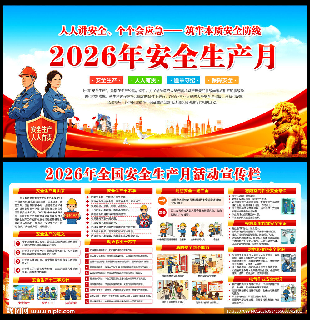 2026安全月展板
