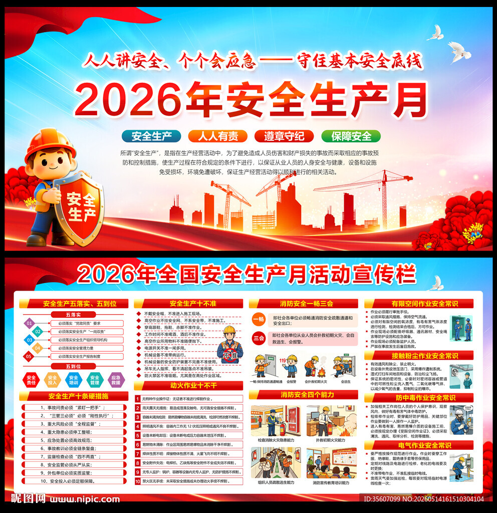 2026年全国安全生产月活动宣