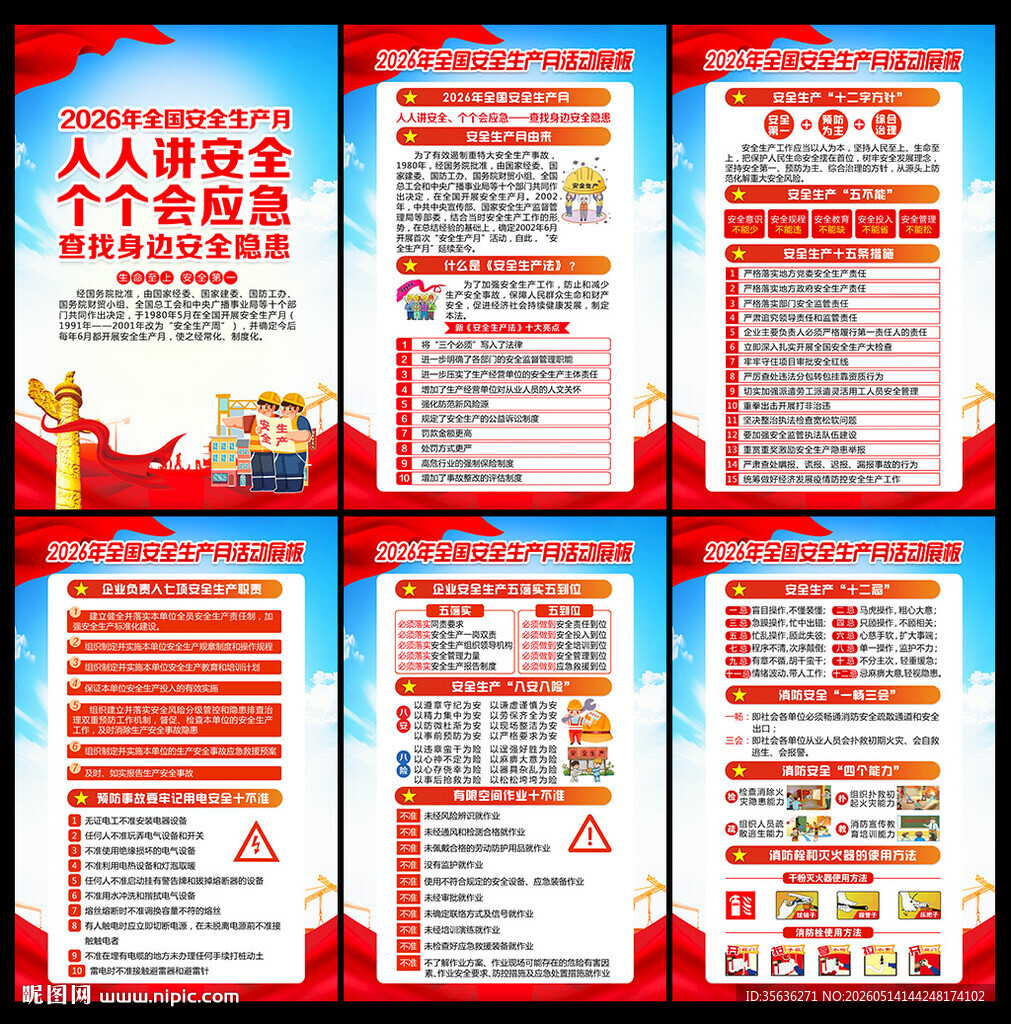 2026年全国安全生产月