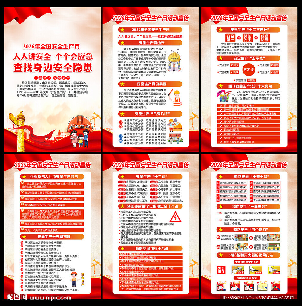 全国安全生产月