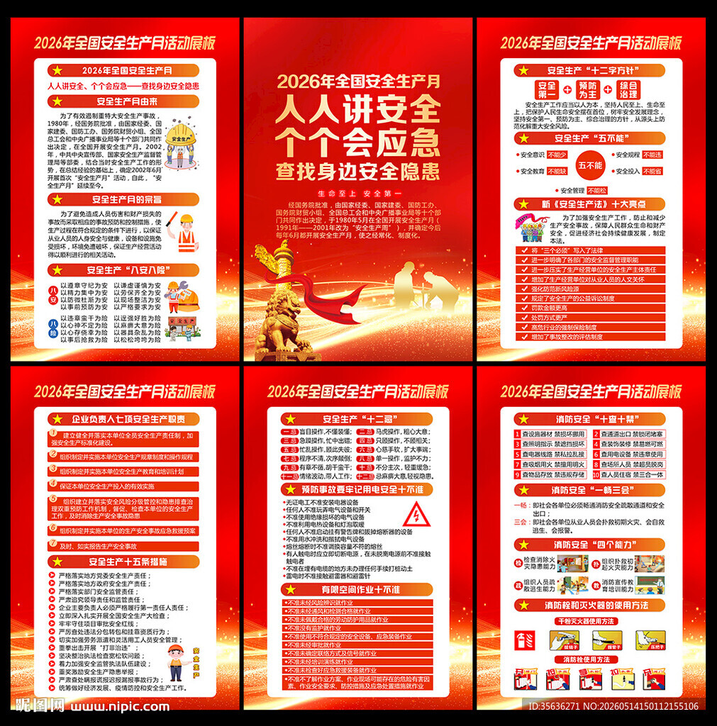 全国安全月海报挂图