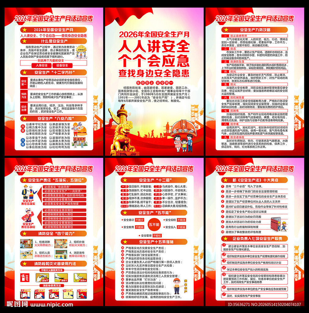 安全生产月挂图