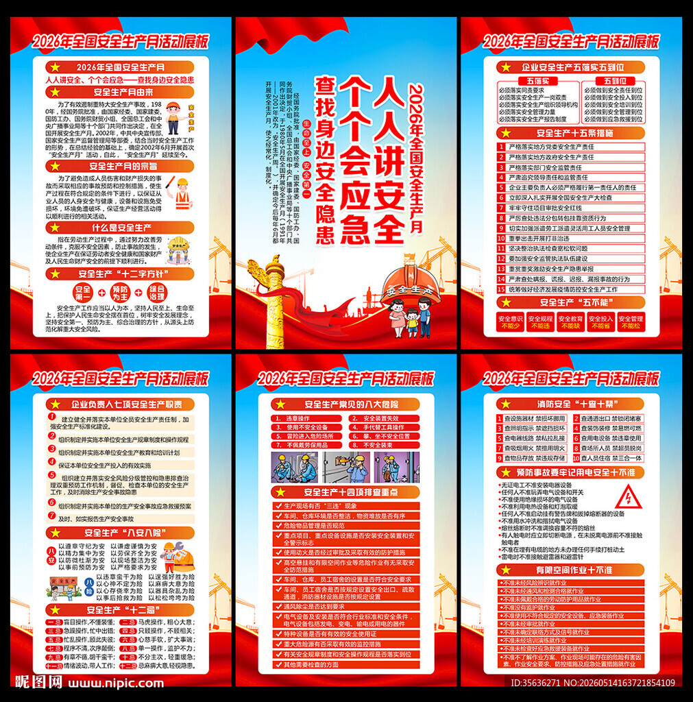 安全生产月