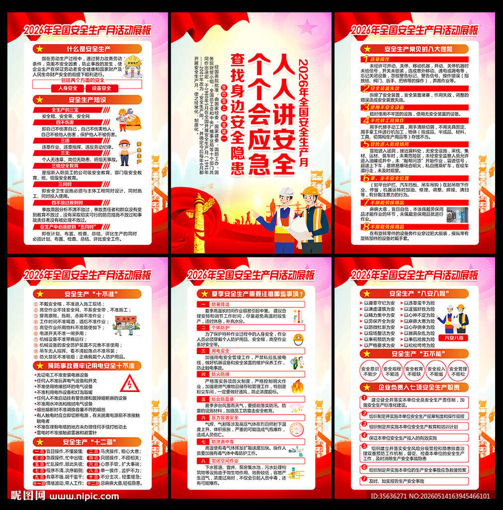 安全月海报