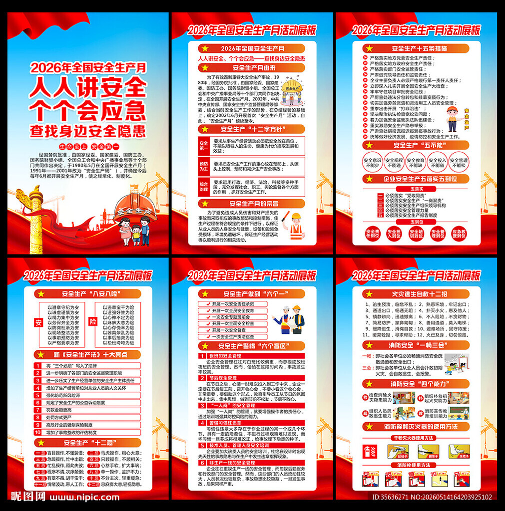 2026全国安全生产月