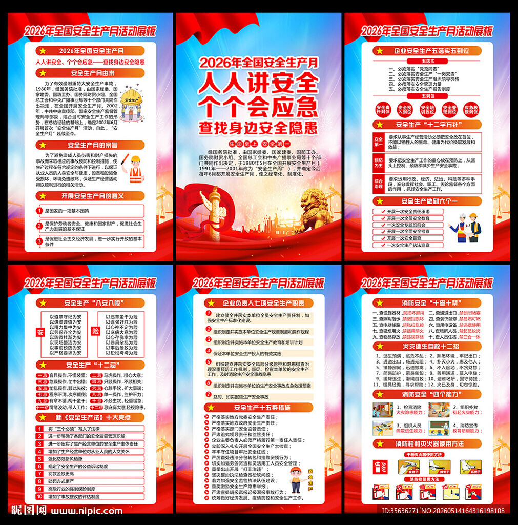 全国安全生产月