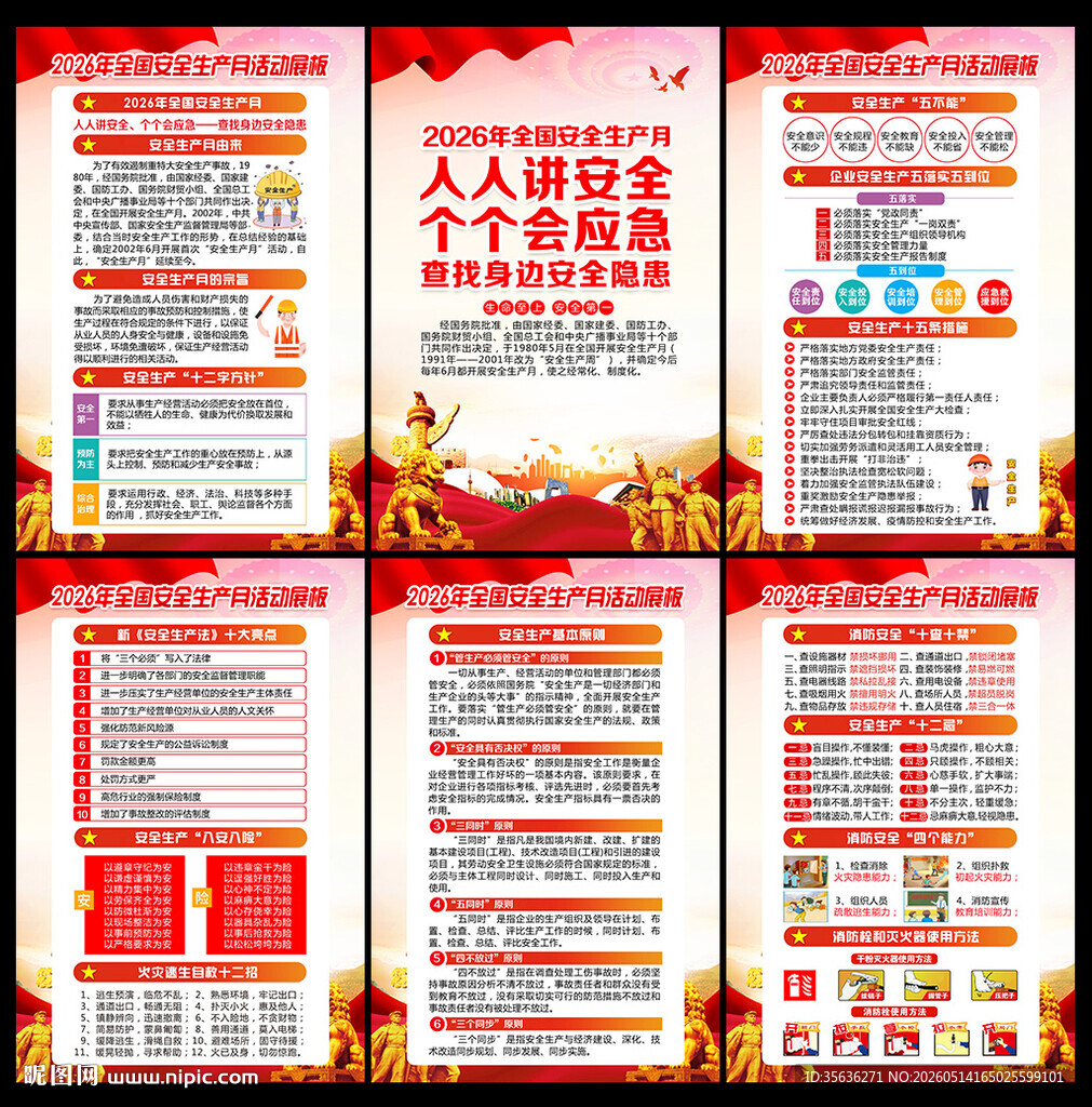 2026全国安全生产月