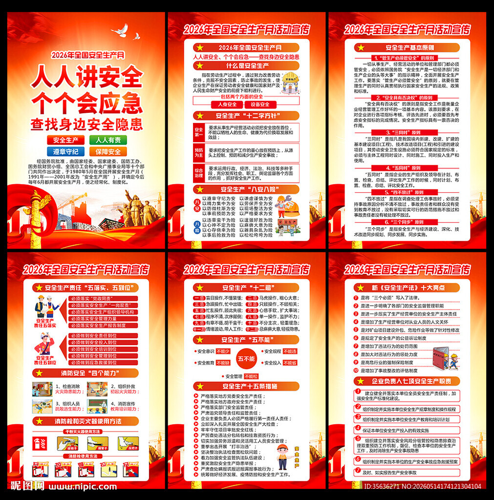 2026年安全生产月