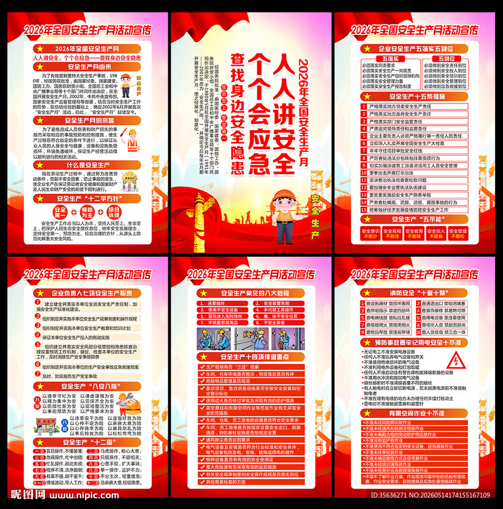 2026年安全月