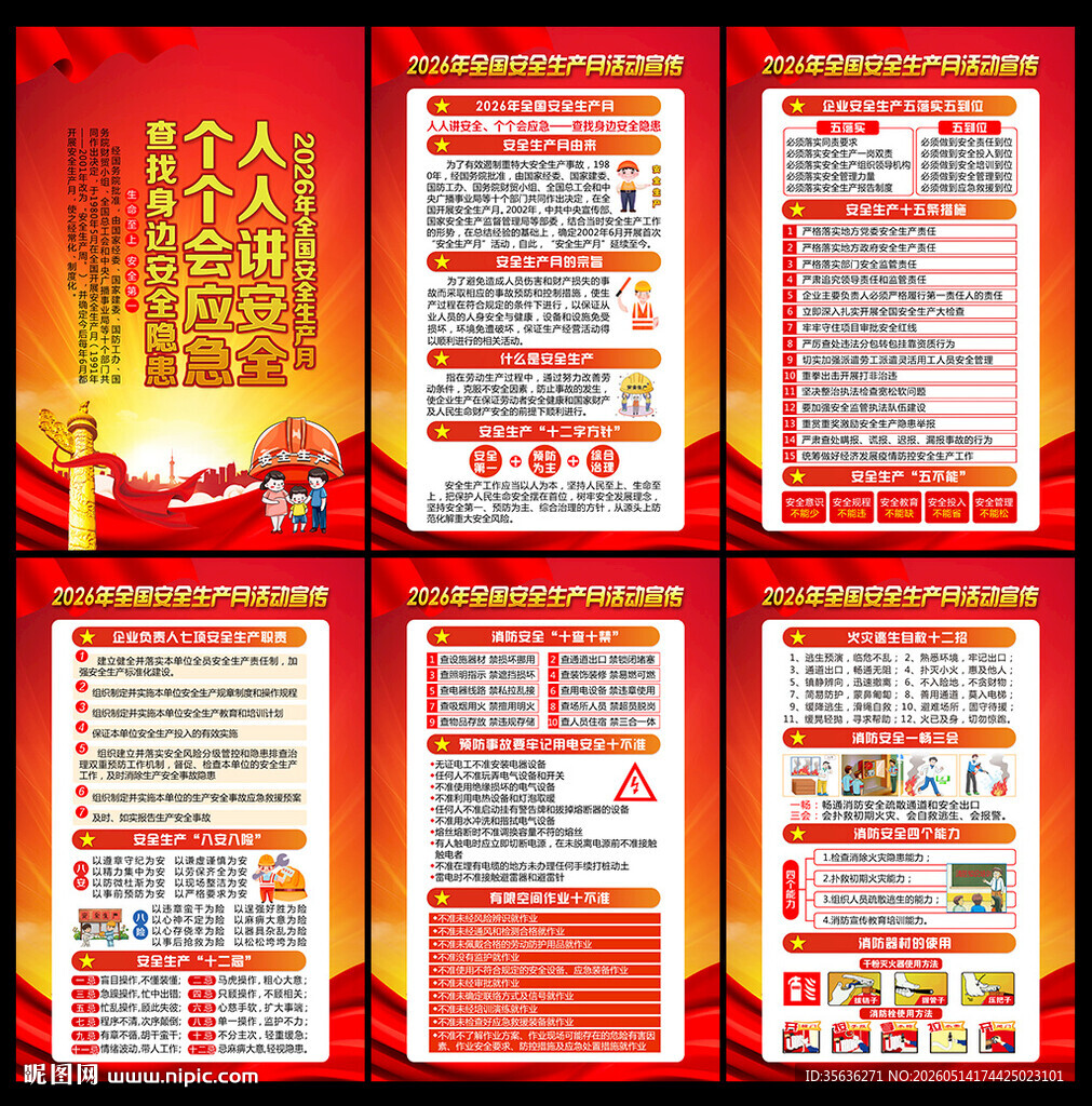 全国安全生产月