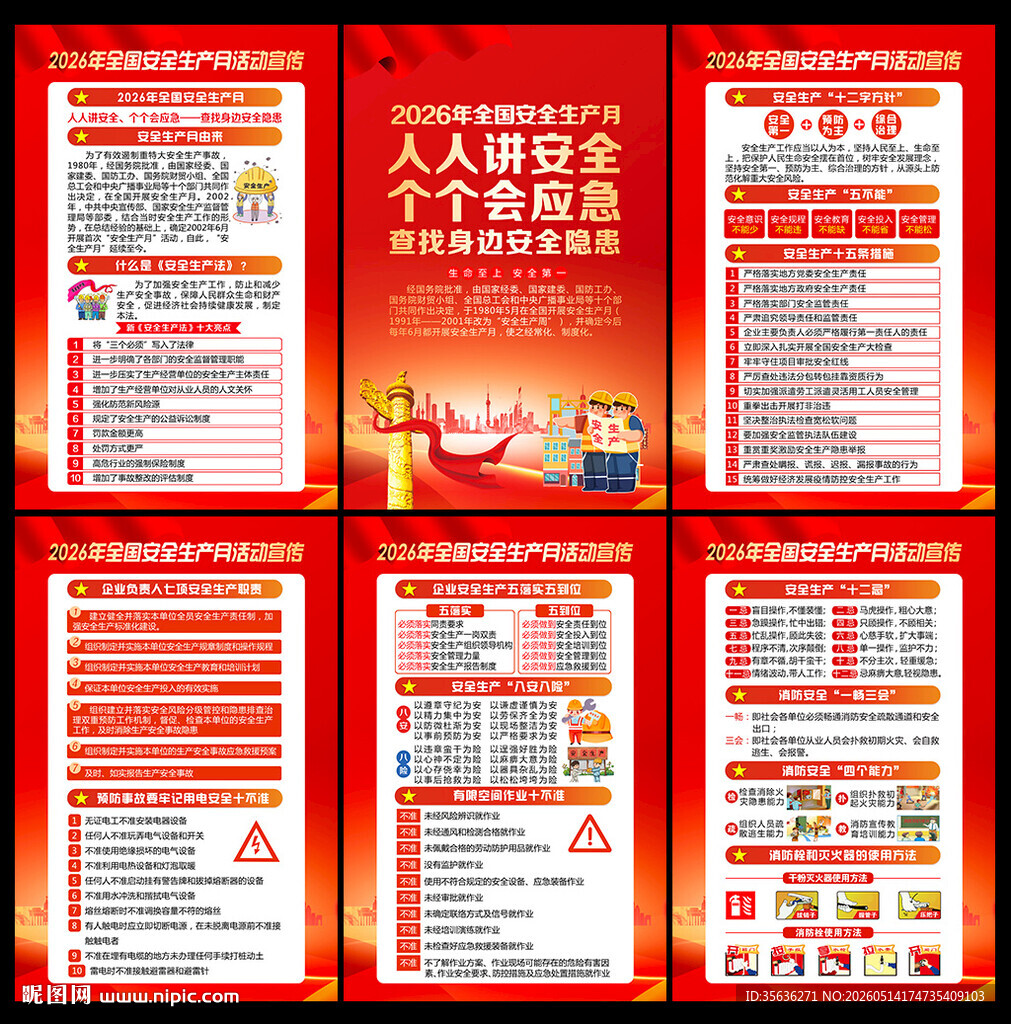2026全国安全生产月