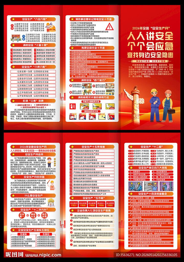 2026年安全生产月